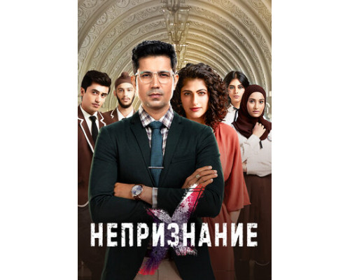 Непризнание смотреть онлайн