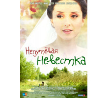 Непутевая невестка Непутевая невестка