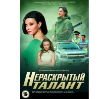 Нераскрытый талант