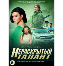 Нераскрытый талант