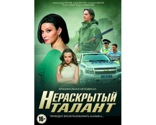 Нераскрытый талант смотреть онлайн