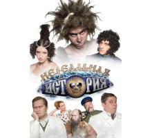 Нереальная история