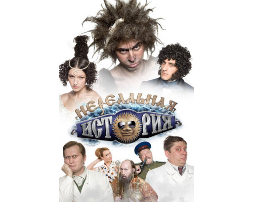 Нереальная история смотреть онлайн