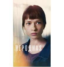 Неродная