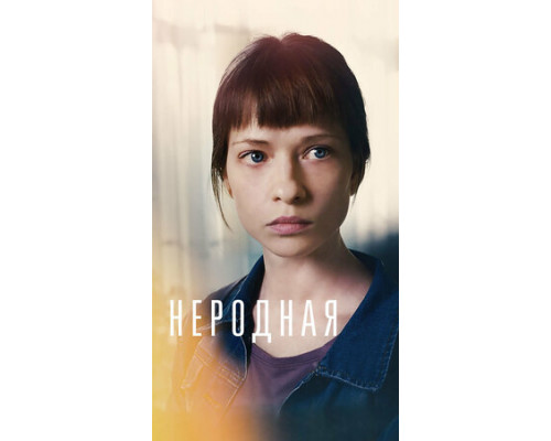 Неродная смотреть онлайн