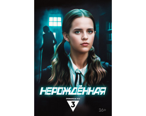 Нерождённая смотреть онлайн