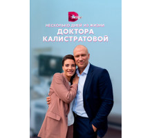 Несколько дней из жизни доктора Калистратовой