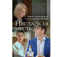 Несладкая месть