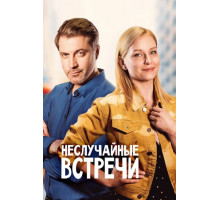 Неслучайные встречи