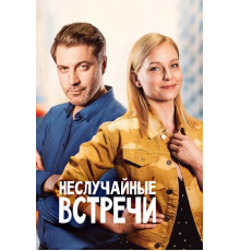 Неслучайные встречи