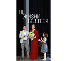 Нет жизни без тебя