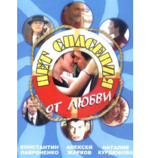 Нет спасения от любви