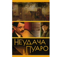 Неудача Пуаро