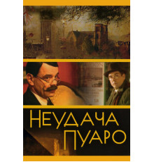 Неудача Пуаро