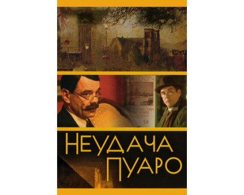 Неудача Пуаро смотреть онлайн