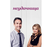 Неудачница