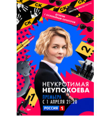 Неукротимая Неупокоева