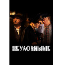 Неуловимые