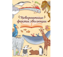 Невероятные факты эволюции Невероятные факты эволюции