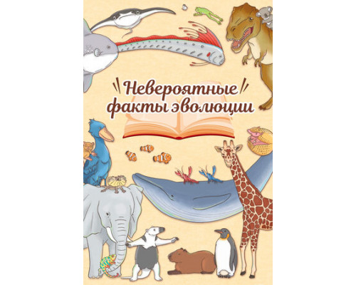 Невероятные факты эволюции смотреть онлайн Невероятные факты эволюции смотреть онлайн