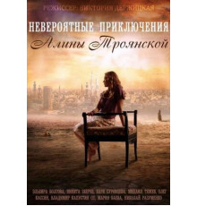 Невероятные приключения Алины