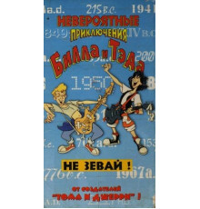 Невероятные приключения Билла и Тэда