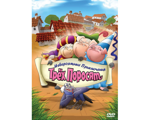 Невероятные приключения трех поросят смотреть онлайн