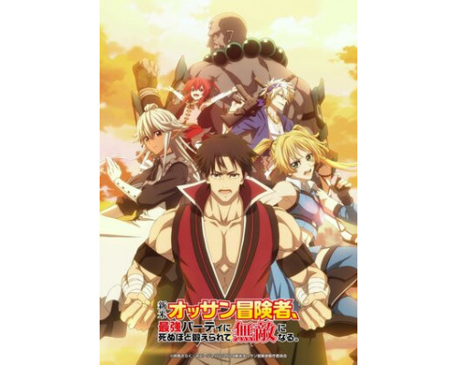 Невероятный новичок средних лет, прошедший тренировки на грани смерти смотреть онлайн