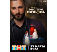 Невеста. Экстра любовь
