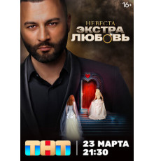 Невеста. Экстра любовь