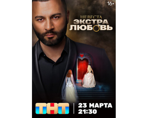 Невеста. Экстра любовь смотреть онлайн