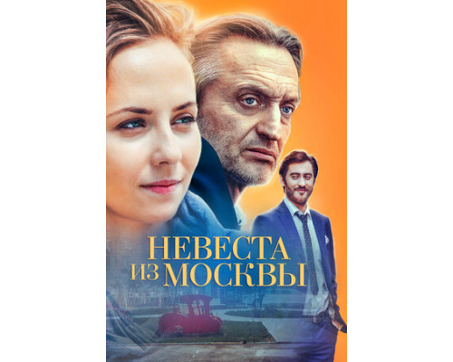 Невеста из Москвы смотреть онлайн