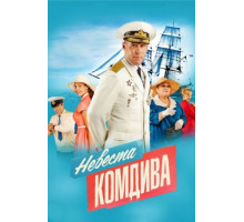 Невеста комдива