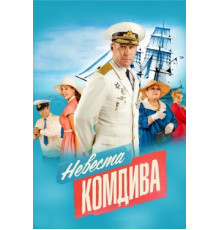 Невеста комдива