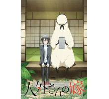 Невеста нелюдя