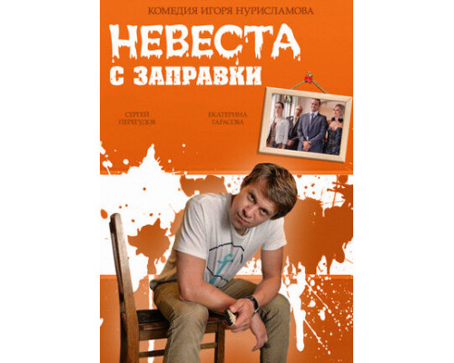 Невеста с заправки смотреть онлайн