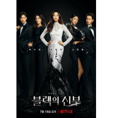 Невеста в чёрном