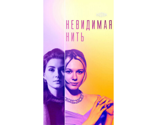 Невидимая нить смотреть онлайн