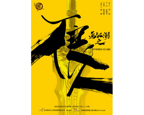 Невидимый страж смотреть онлайн