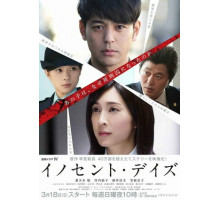 Невинные дни