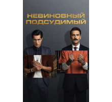 Невиновный подсудимый