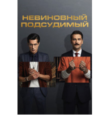 Невиновный подсудимый