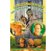 Невозможные зеленые глаза