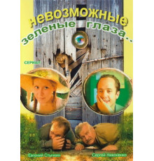 Невозможные зеленые глаза