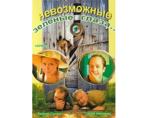 Невозможные зеленые глаза смотреть онлайн