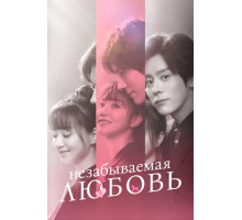 Незабываемая любовь