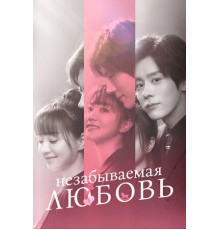 Незабываемая любовь