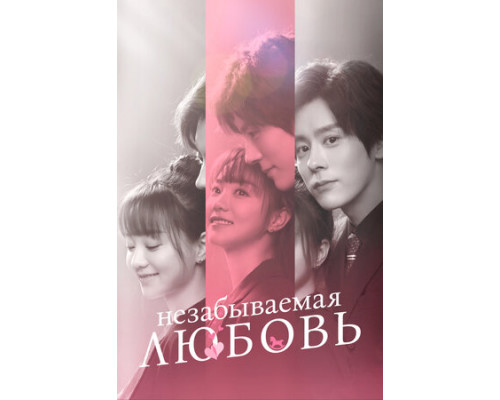 Незабываемая любовь смотреть онлайн