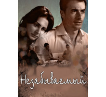 Незабываемый