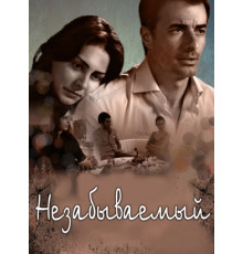 Незабываемый